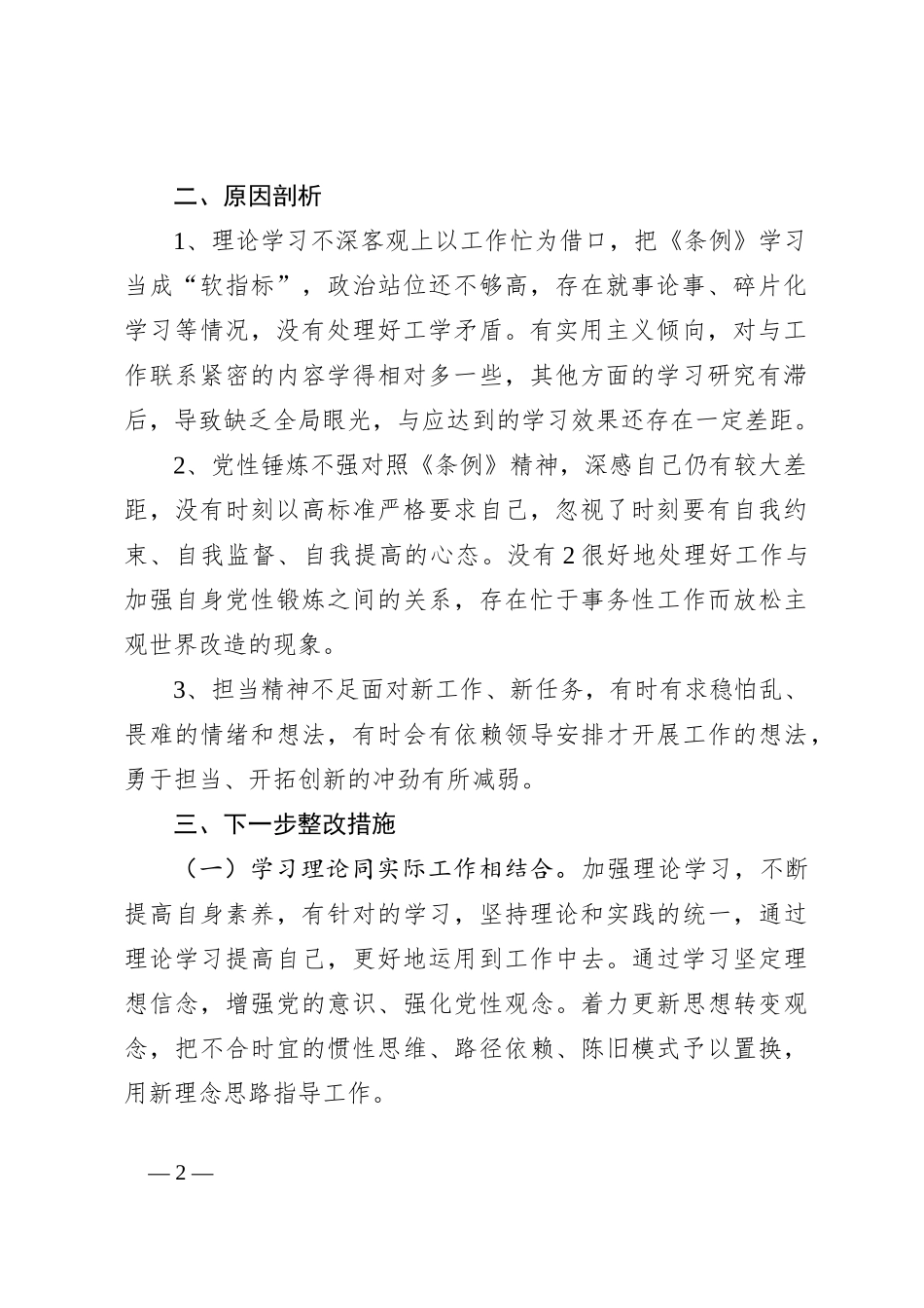 2024学《条例》个人对照检查发言材料 (2)_第2页