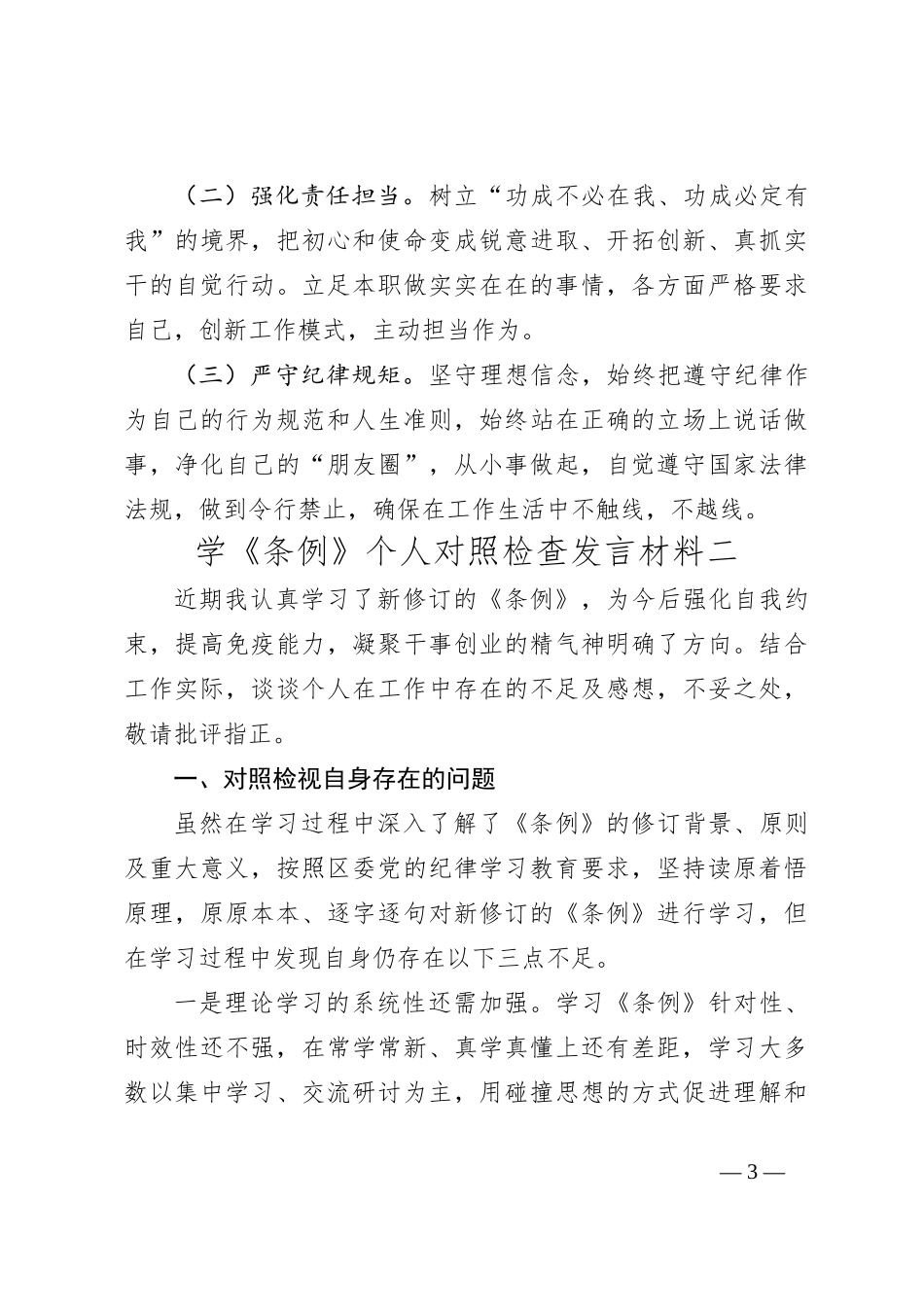 2024学《条例》个人对照检查发言材料 (2)_第3页
