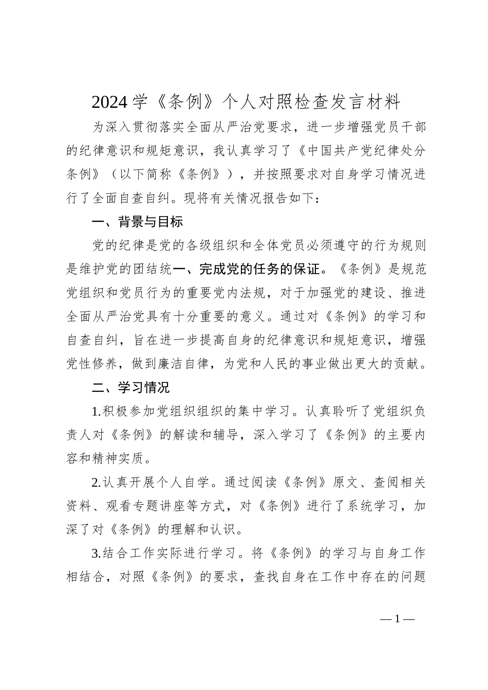 2024学《条例》个人对照检查发言材料_第1页