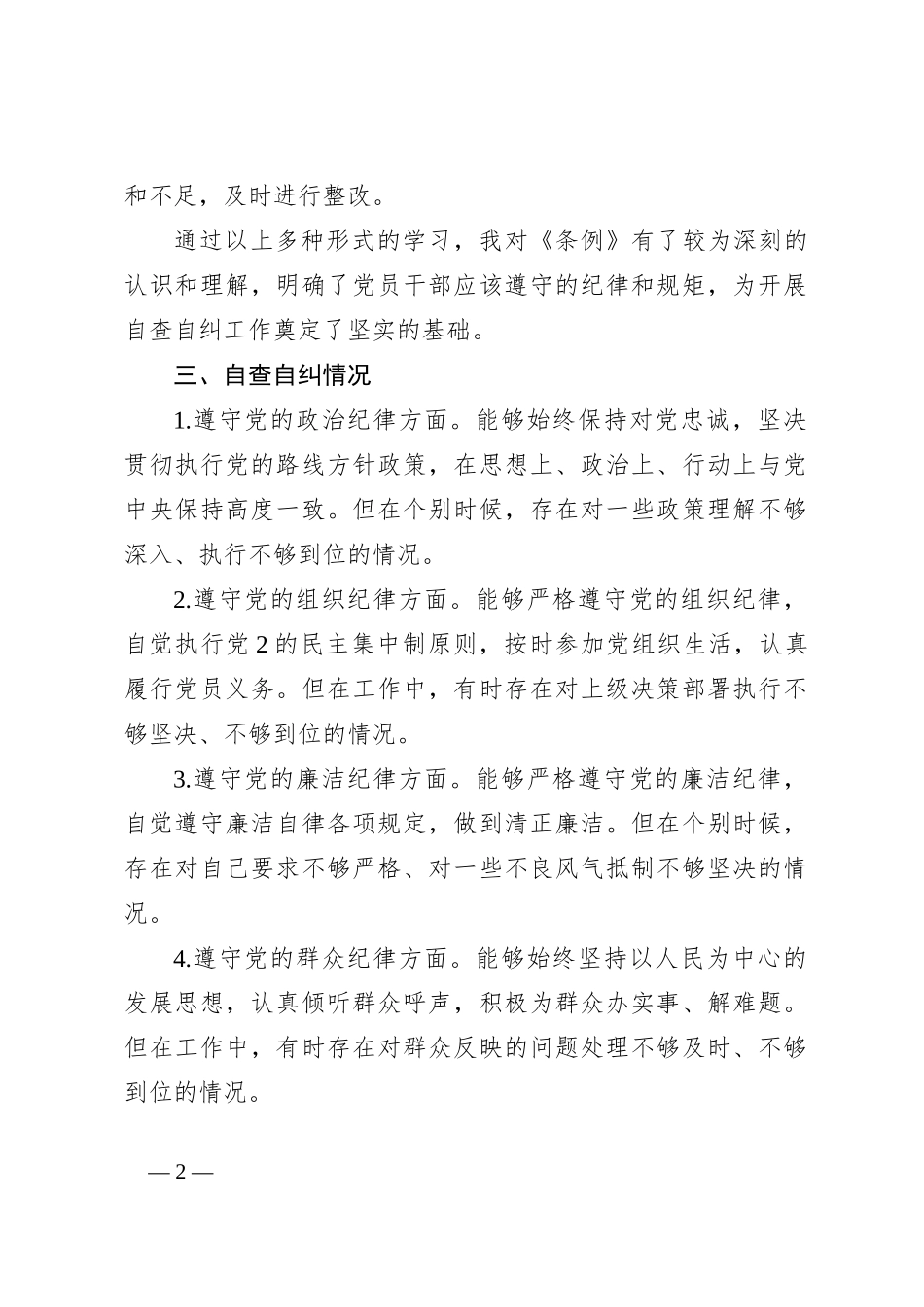2024学《条例》个人对照检查发言材料_第2页