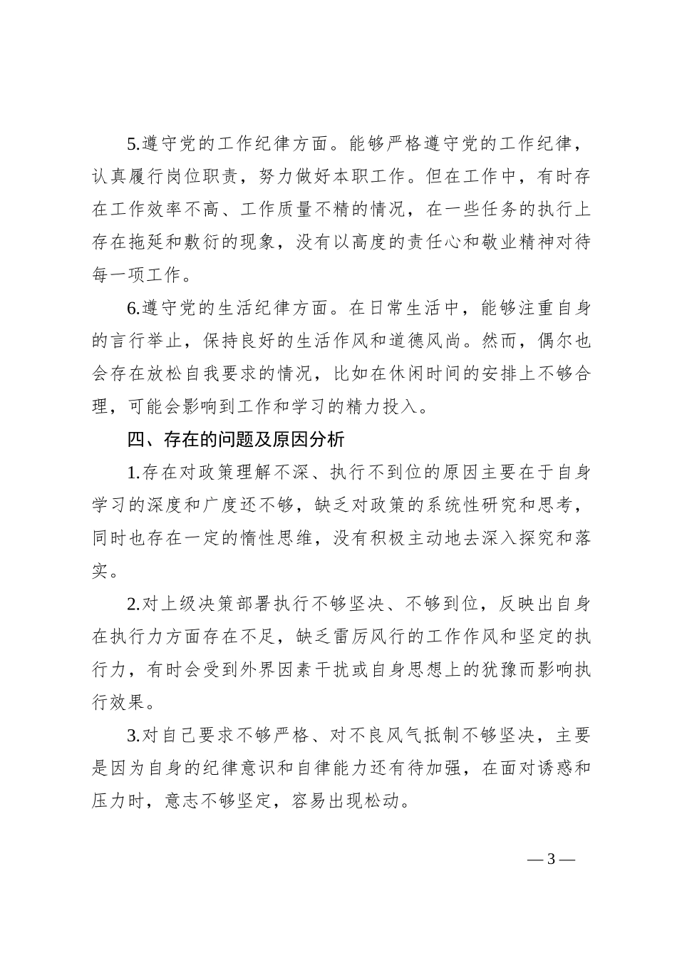 2024学《条例》个人对照检查发言材料_第3页