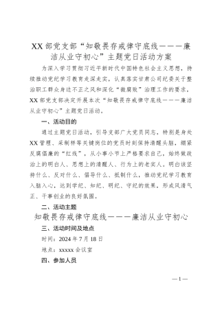 XX部党支部“知敬畏存戒律守底线－－－廉洁从业守初心”主题党日活动方案