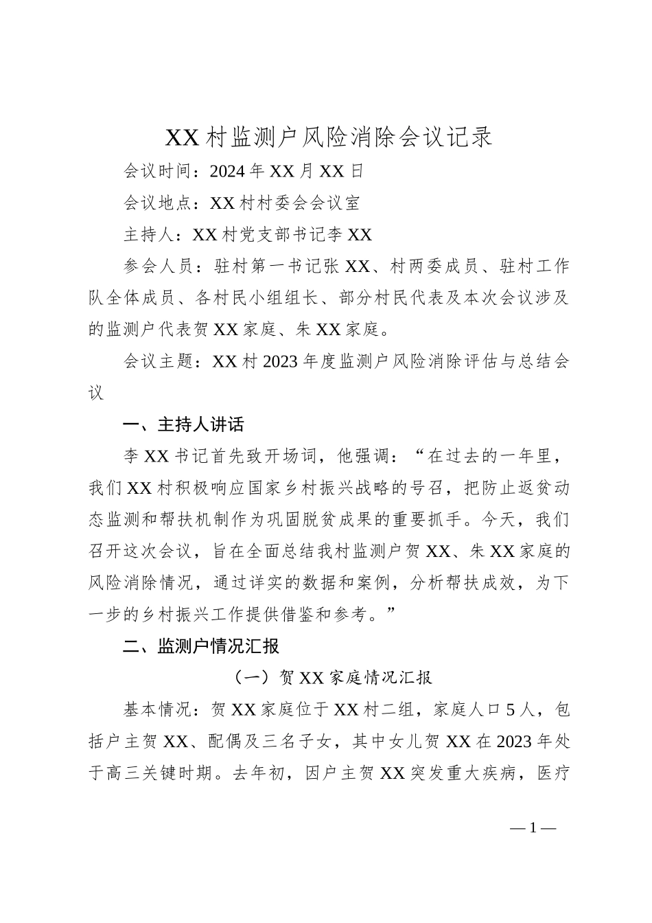 XX村监测户风险消除会议记录_第1页