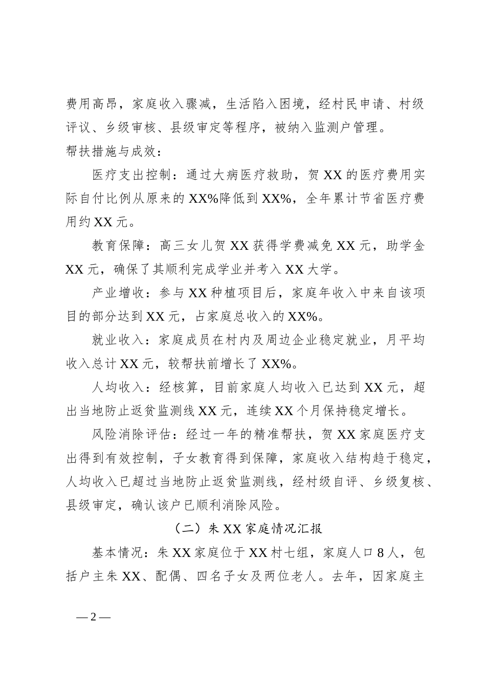 XX村监测户风险消除会议记录_第2页