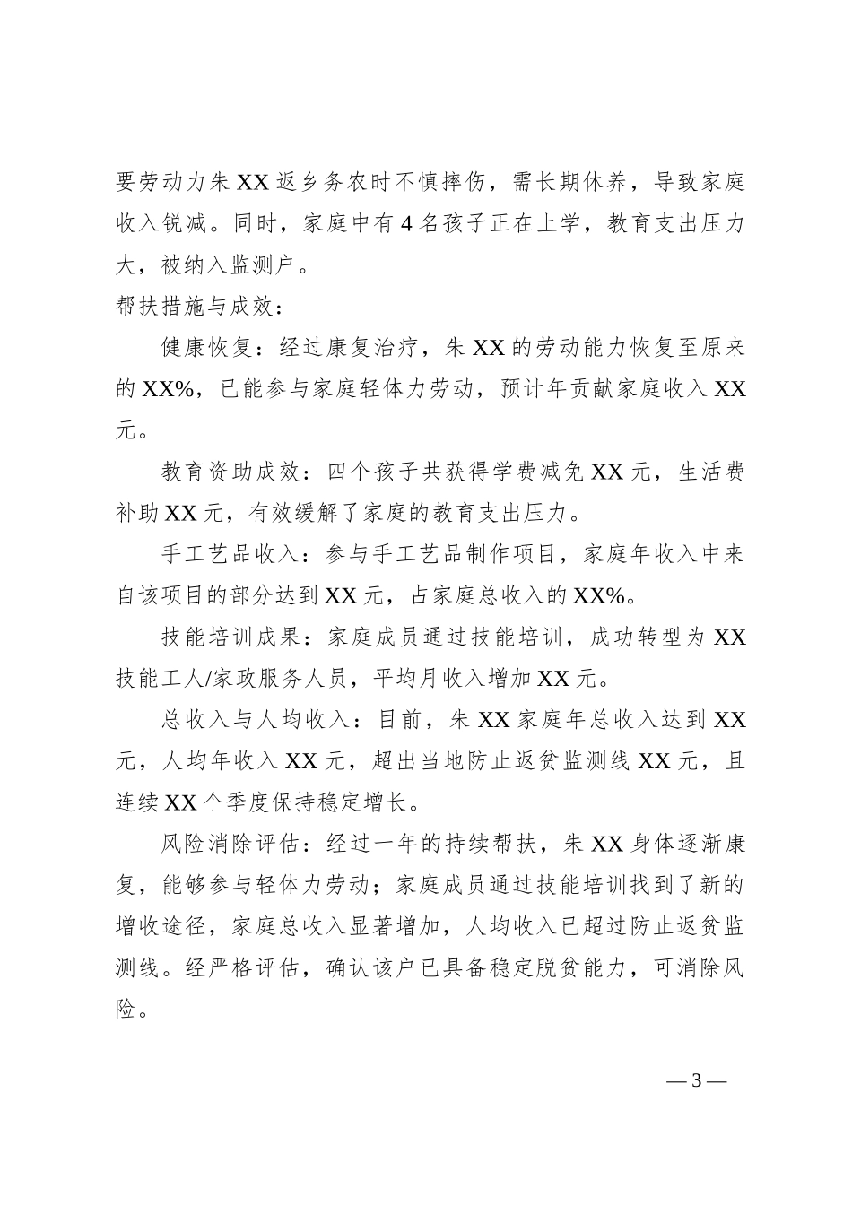XX村监测户风险消除会议记录_第3页