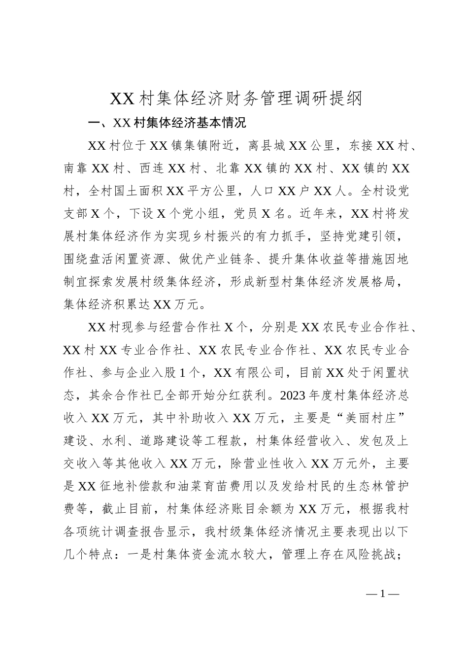 XX村集体经济财务管理调研提纲_第1页