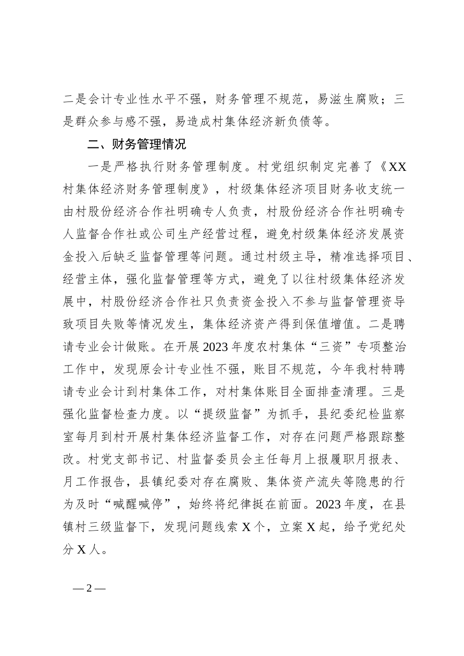 XX村集体经济财务管理调研提纲_第2页