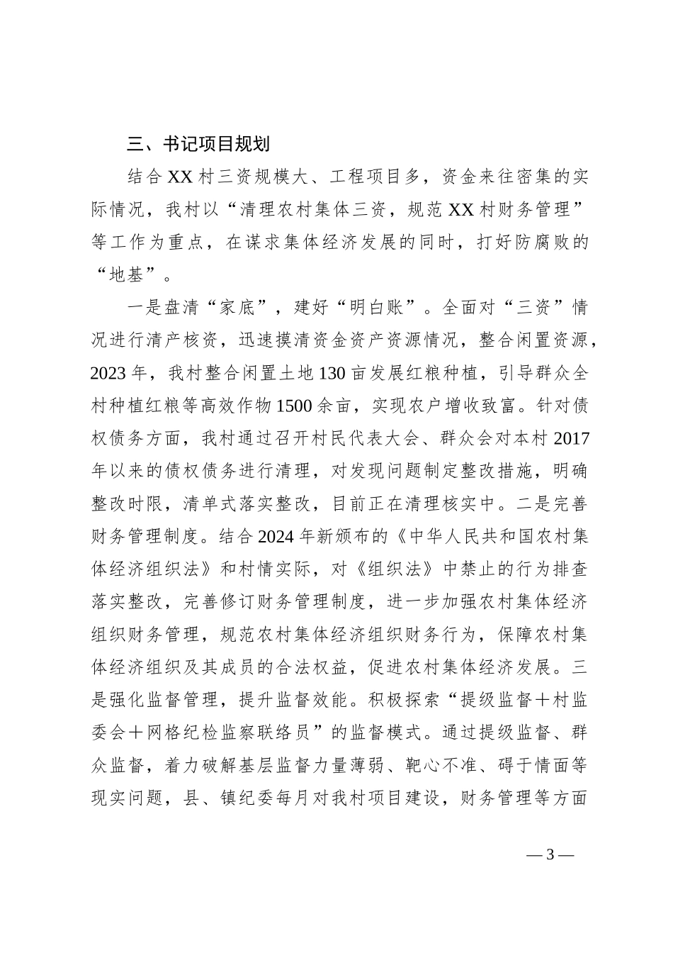 XX村集体经济财务管理调研提纲_第3页