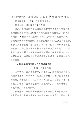 XX村脱贫户及监测户人口自然增减情况报告