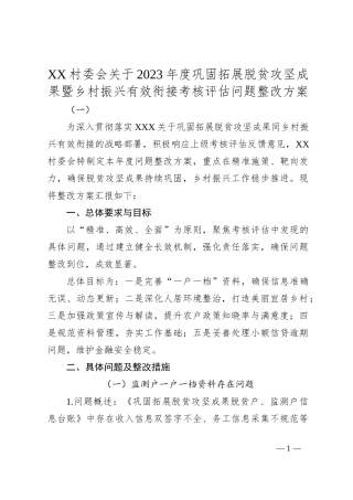 XX村委会关于2023年度巩固拓展脱贫攻坚成果暨乡村振兴有效衔接考核评估问题整改方案
