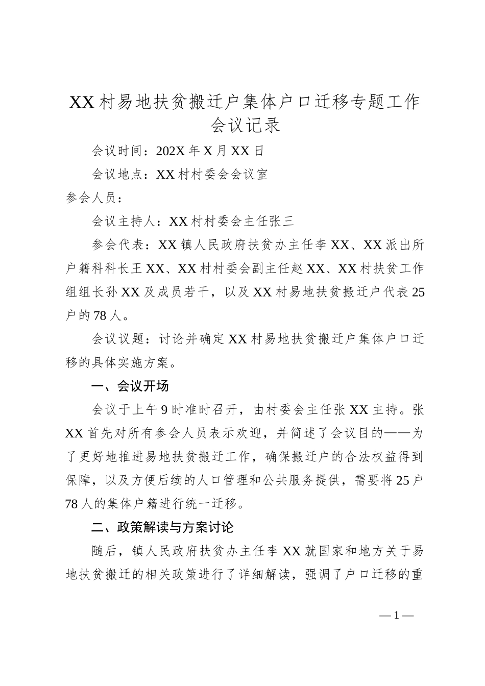 XX村易地扶贫搬迁户集体户口迁移专题工作会议记录_第1页