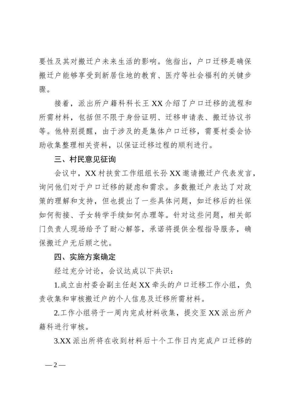 XX村易地扶贫搬迁户集体户口迁移专题工作会议记录_第2页