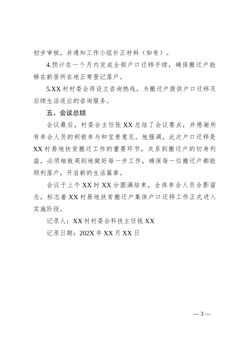XX村易地扶贫搬迁户集体户口迁移专题工作会议记录_第3页