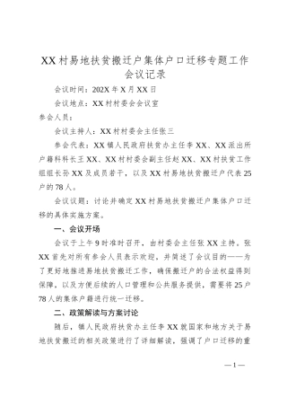 XX村易地扶贫搬迁户集体户口迁移专题工作会议记录