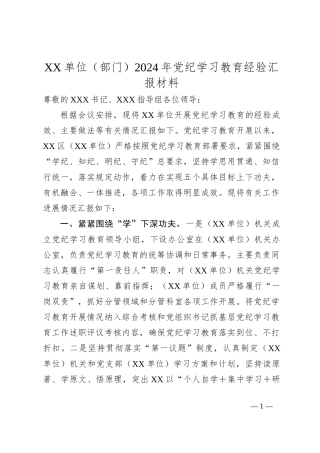 XX单位（部门）2024年党纪学习教育经验汇报材料