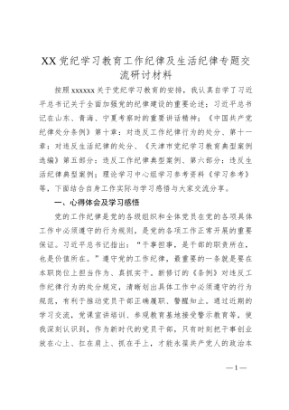 XX党纪学习教育工作纪律及生活纪律专题交流研讨材料