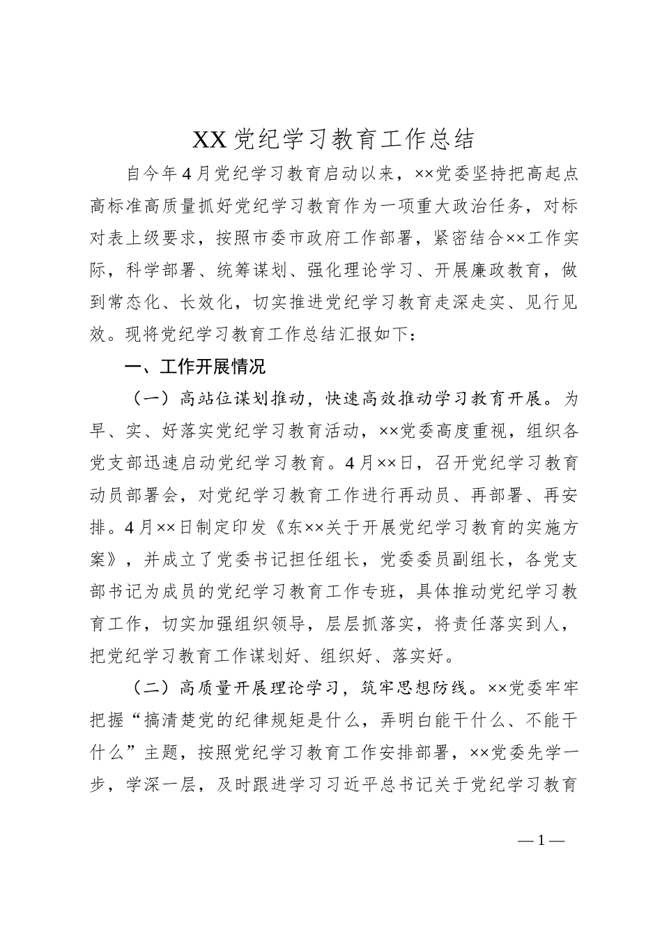 XX党纪学习教育工作总结_第1页