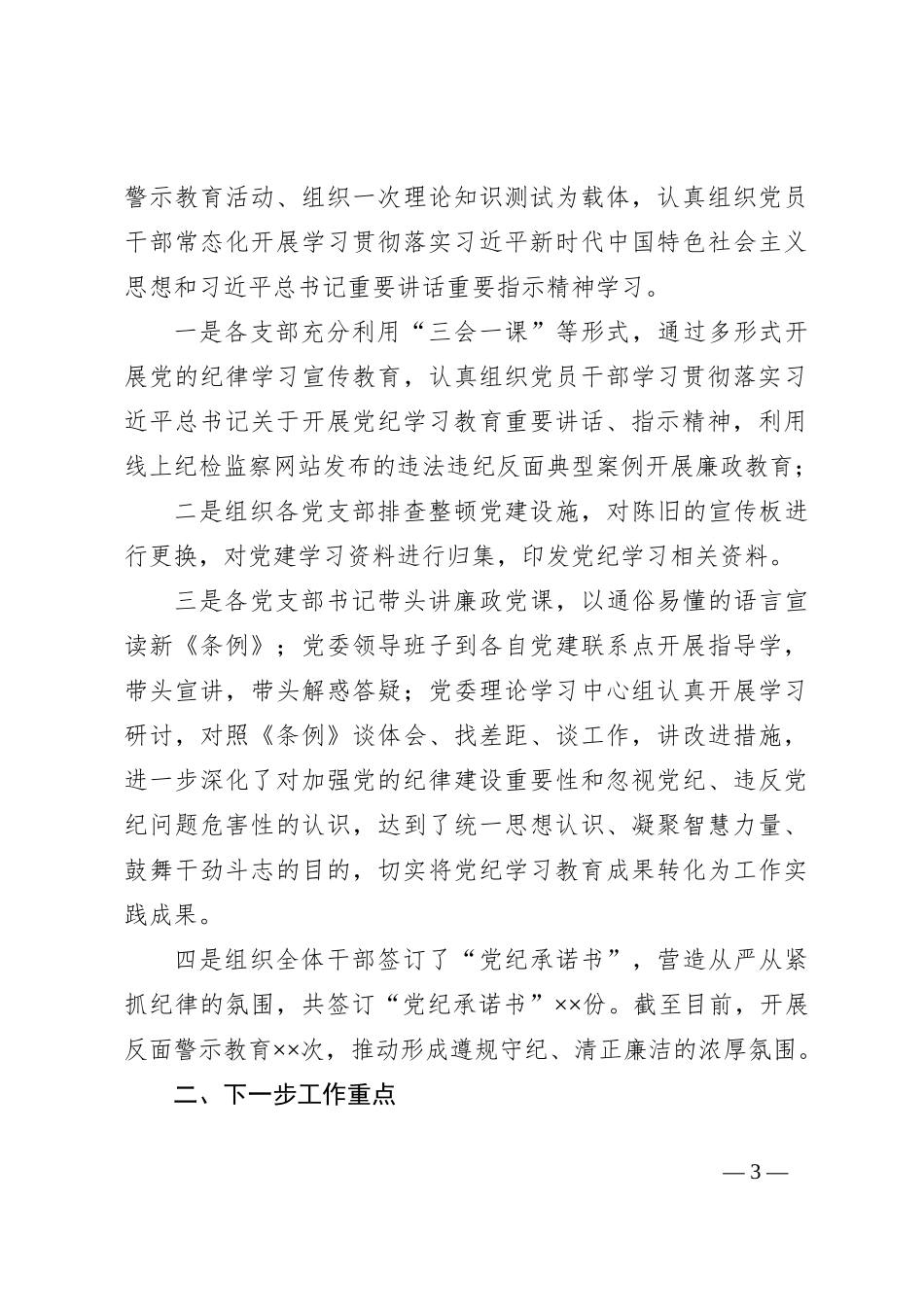 XX党纪学习教育工作总结_第3页