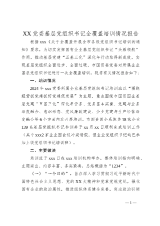 XX党委基层党组织书记全覆盖培训情况报告