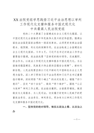 XX法院党组学思践悟习总书记法治思想 以审判工作现代化支撑和服务中国式现代化