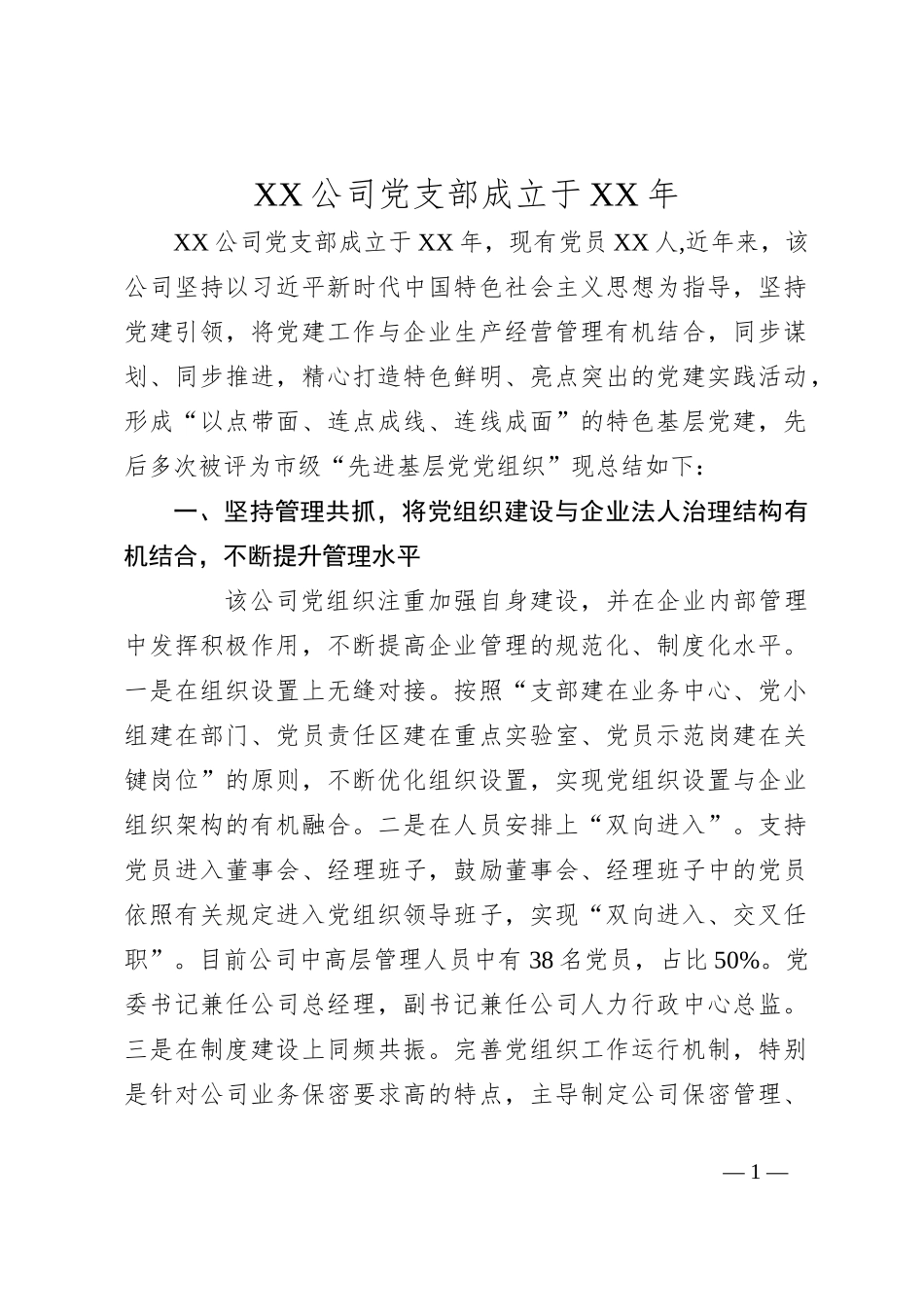 XX公司党支部成立于XX年_第1页