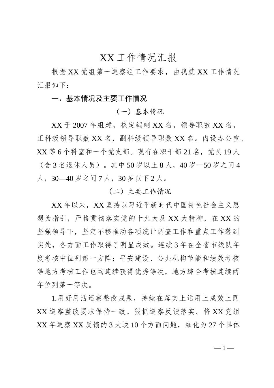 XX工作情况汇报_第1页