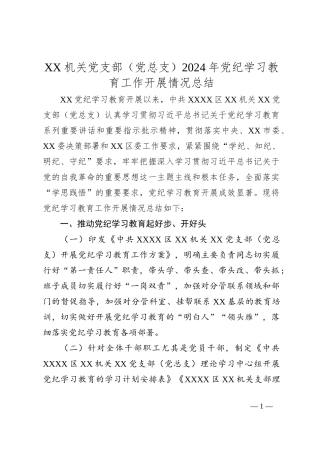 XX机关党支部（党总支）2024年党纪学习教育工作开展情况总结