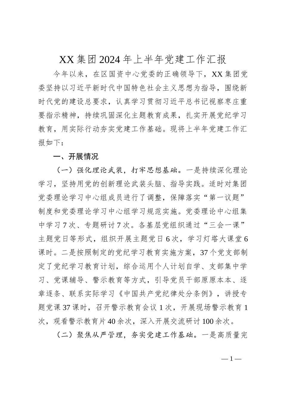 XX集团2024年上半年党建工作汇报_第1页
