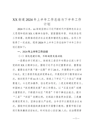 XX街道2024年上半年工作总结与下半年工作计划