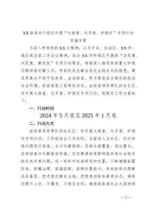 XX街道关于组织开展“大排查、化矛盾、护稳定”专项行动实施方案