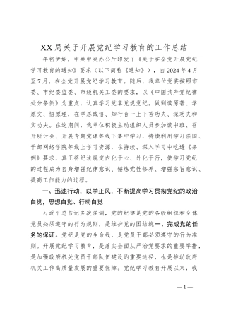 XX局关于开展党纪学习教育的工作总结