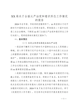 XX局关于全面从严治党和意识形态工作情况的报告