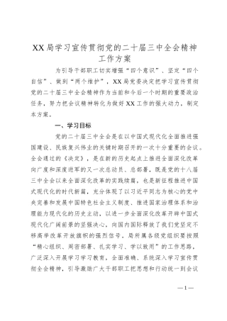 XX局学习宣传贯彻党的二 十届三 中全会精神工作方案
