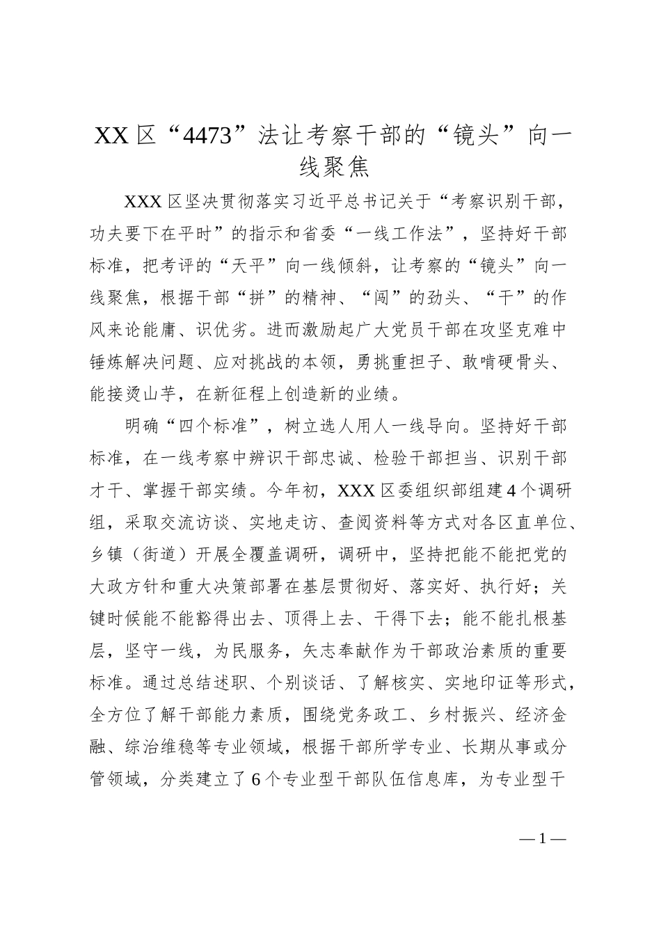 XX区“4473”法让考察干部的“镜头”向一线聚焦_第1页