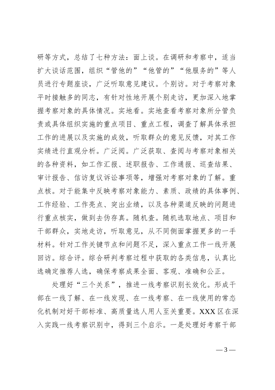 XX区“4473”法让考察干部的“镜头”向一线聚焦_第3页