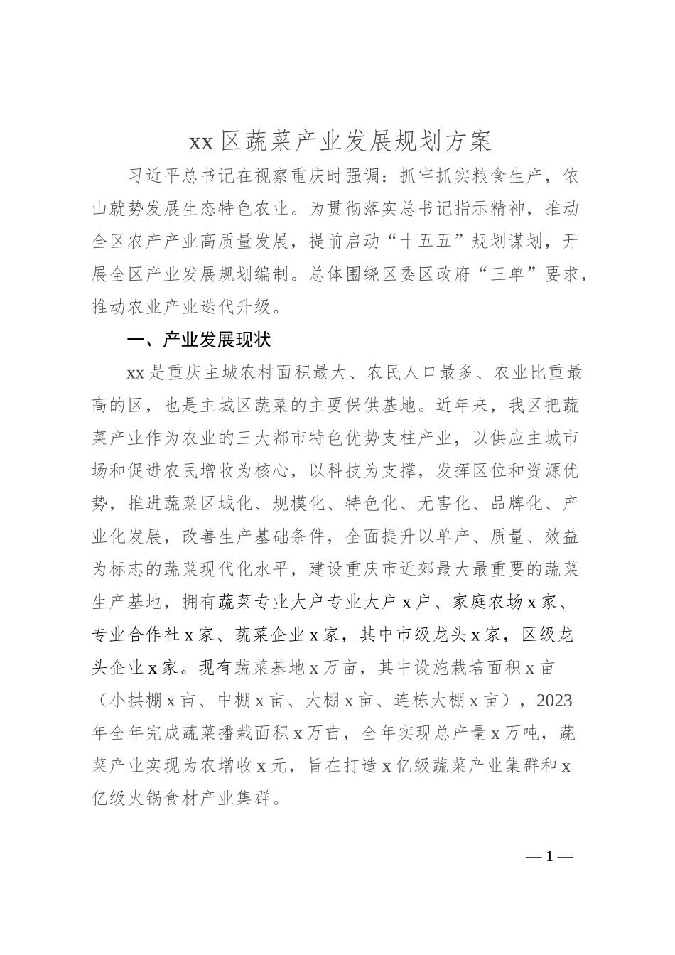 xx区蔬菜产业发展规划方案_第1页