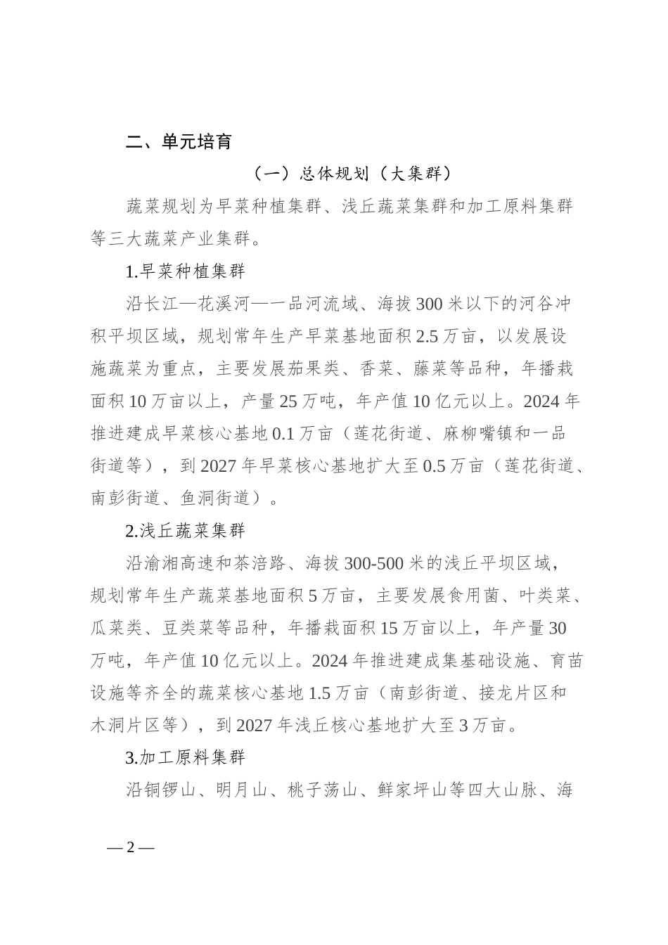 xx区蔬菜产业发展规划方案_第2页