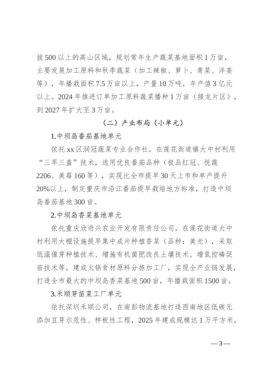 xx区蔬菜产业发展规划方案_第3页