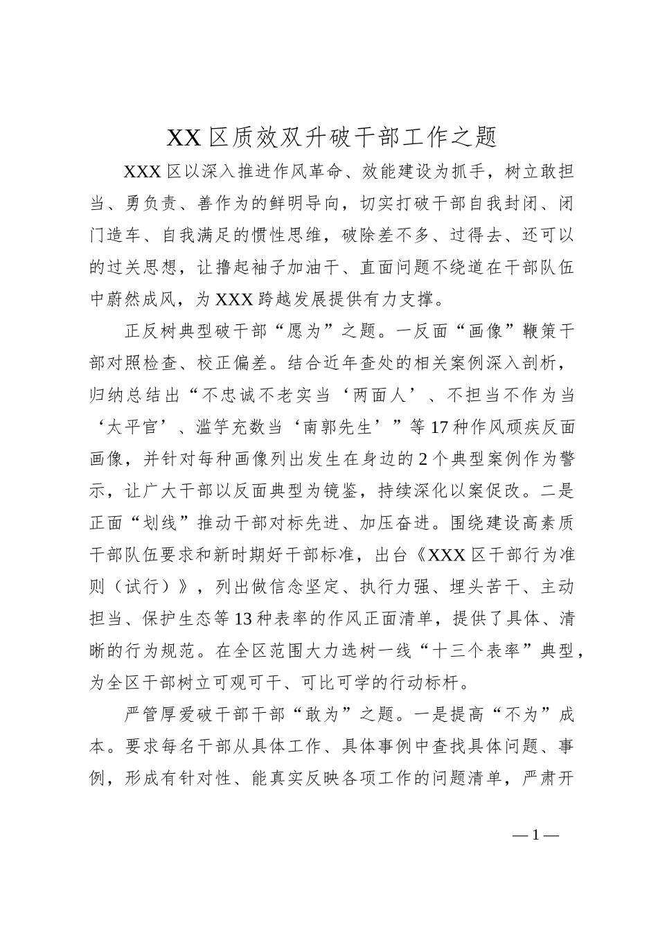 XX区质效双升破干部工作之题_第1页