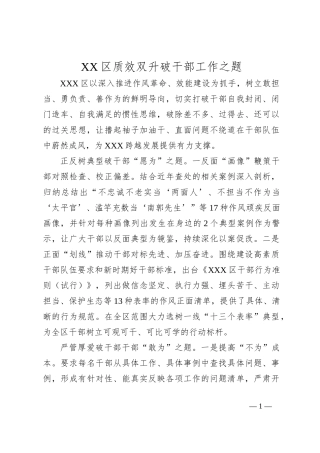 XX区质效双升破干部工作之题