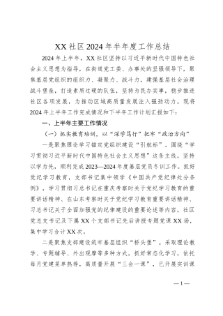 XX社区2024年半年度工作总结