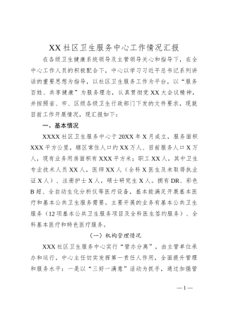 XX社区卫生服务中心工作情况汇报