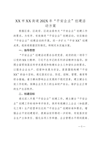 XX市XX街道202X年“平安企业”创建活动方案