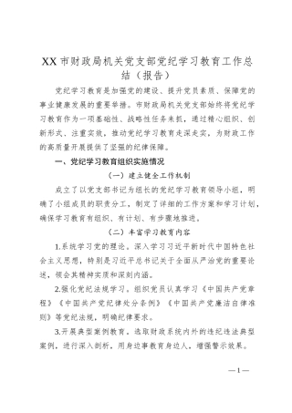 XX市财政局机关党支部党纪学习教育工作总结（报告）