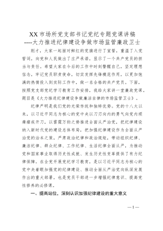 XX市场所党支部书记党纪专题党课讲稿