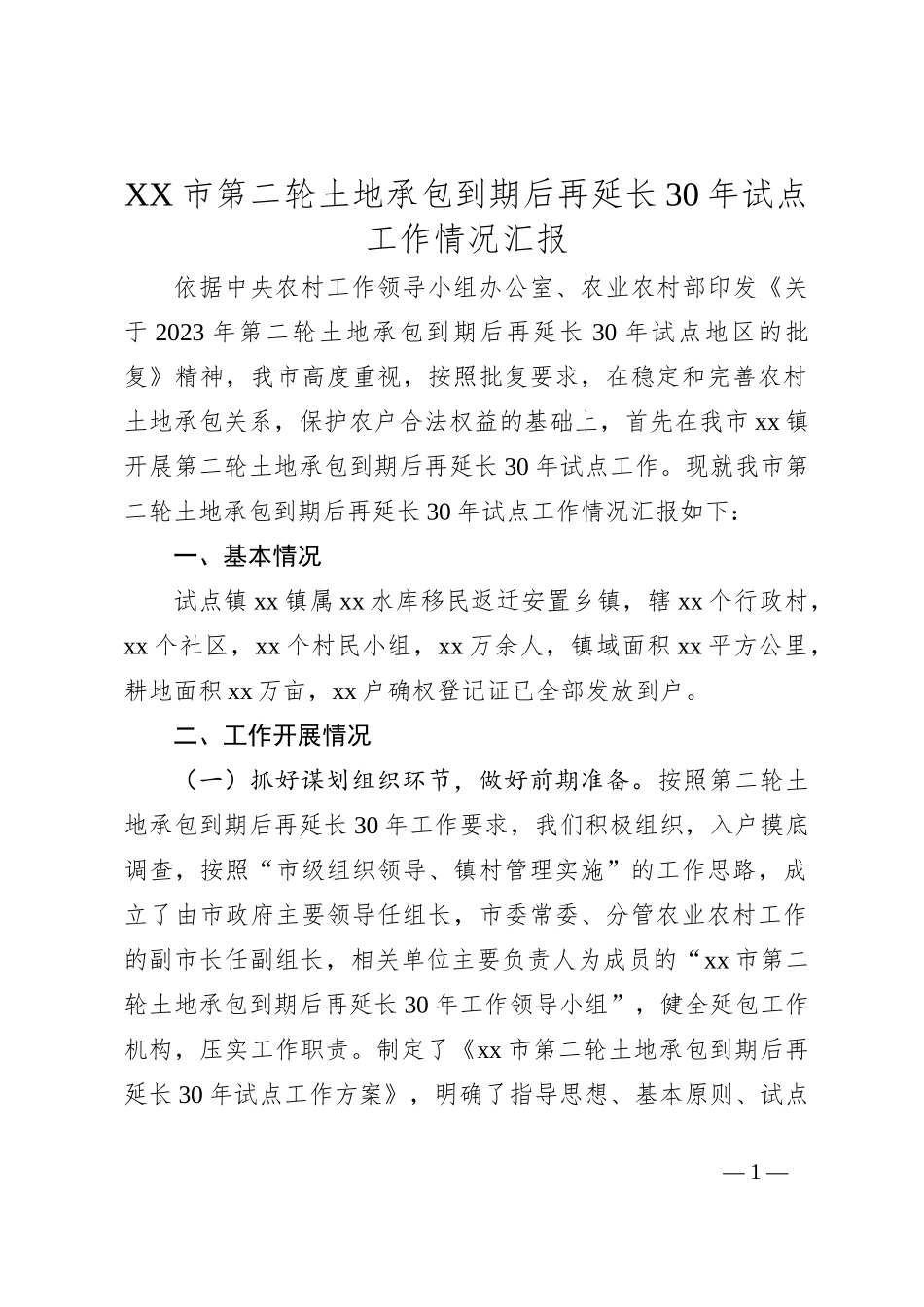 XX市第二轮土地承包到期后再延长30年试点工作情况汇报_第1页