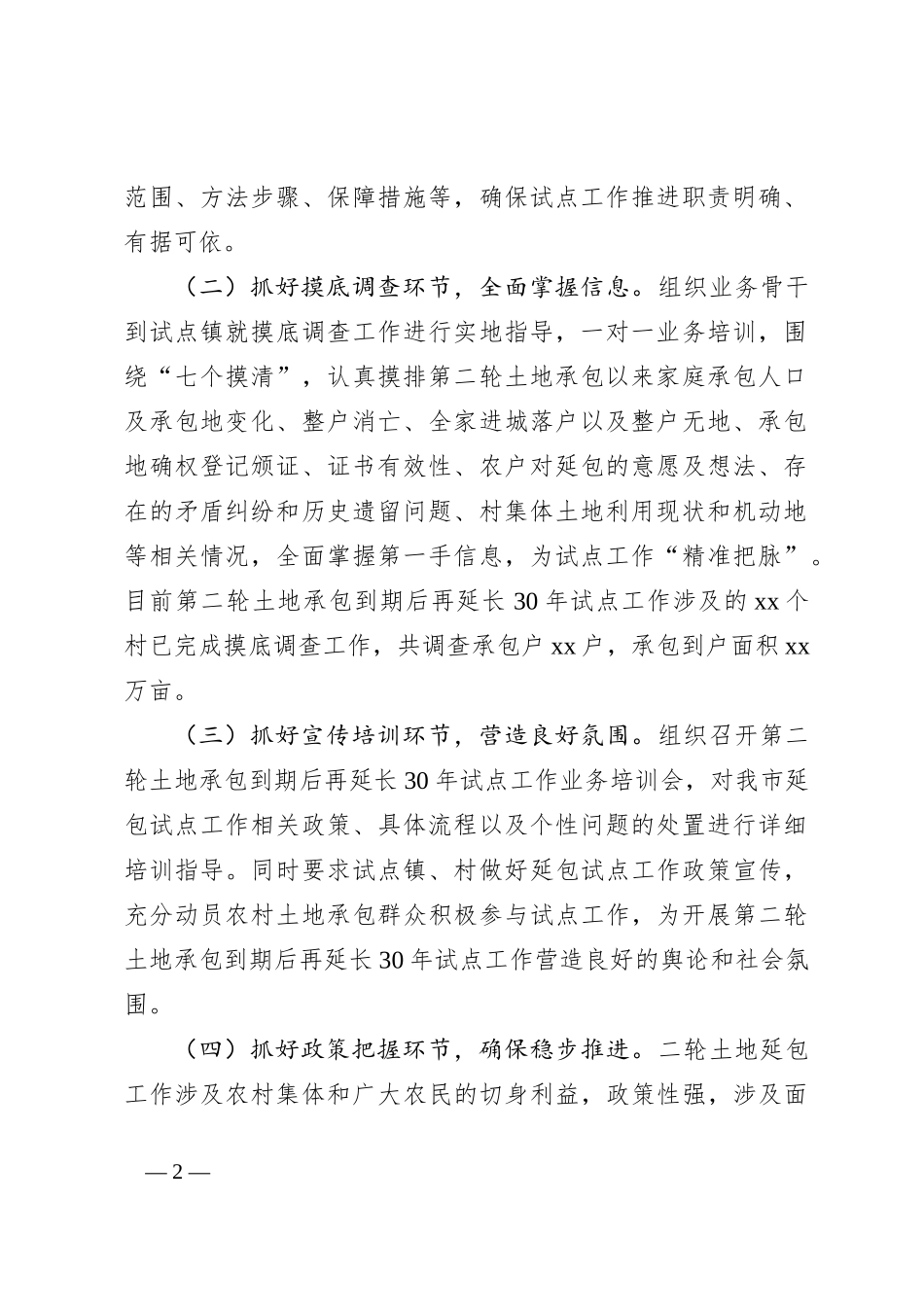 XX市第二轮土地承包到期后再延长30年试点工作情况汇报_第2页