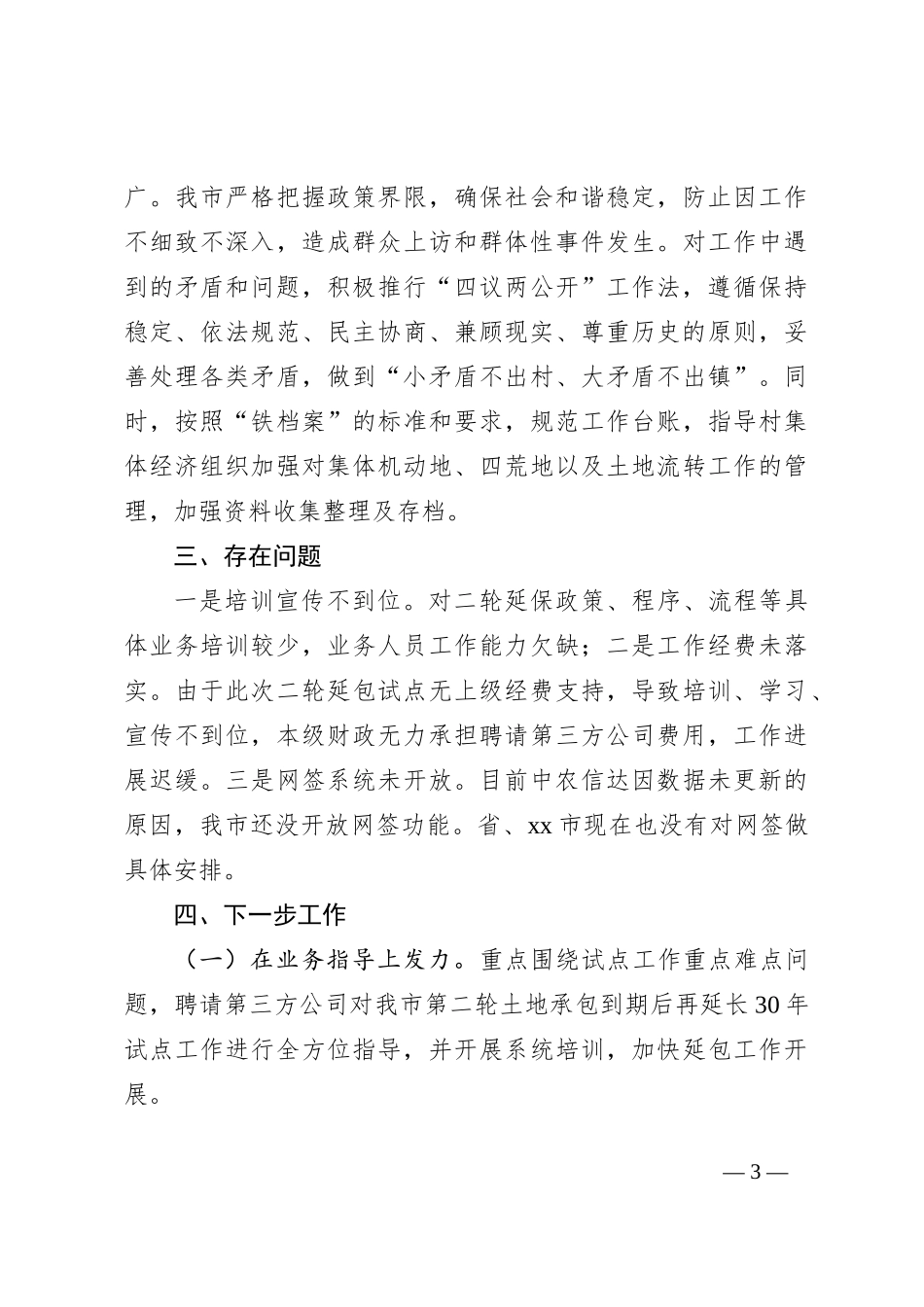 XX市第二轮土地承包到期后再延长30年试点工作情况汇报_第3页