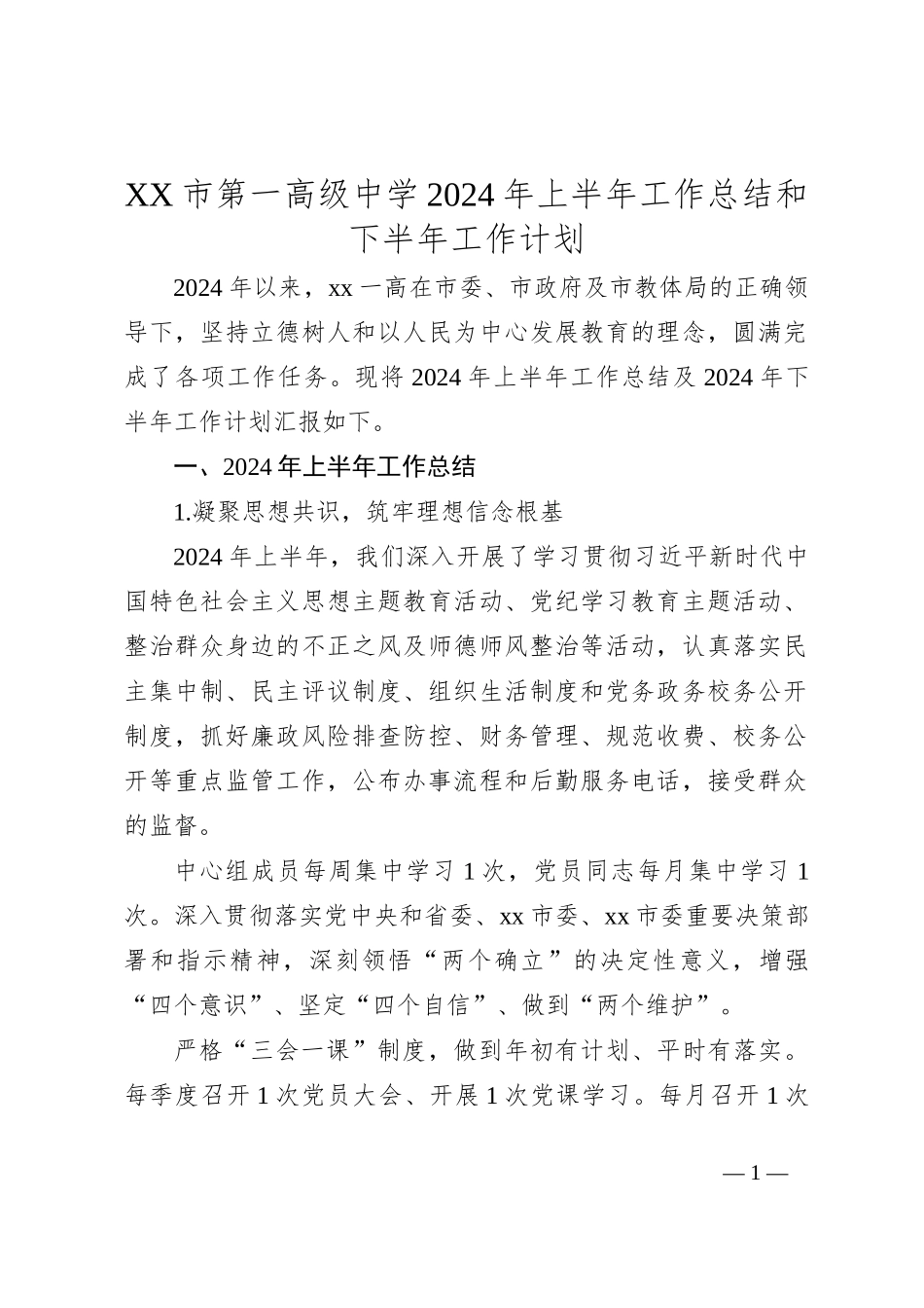 XX市第一高级中学2024年上半年工作总结和下半年工作计划_第1页