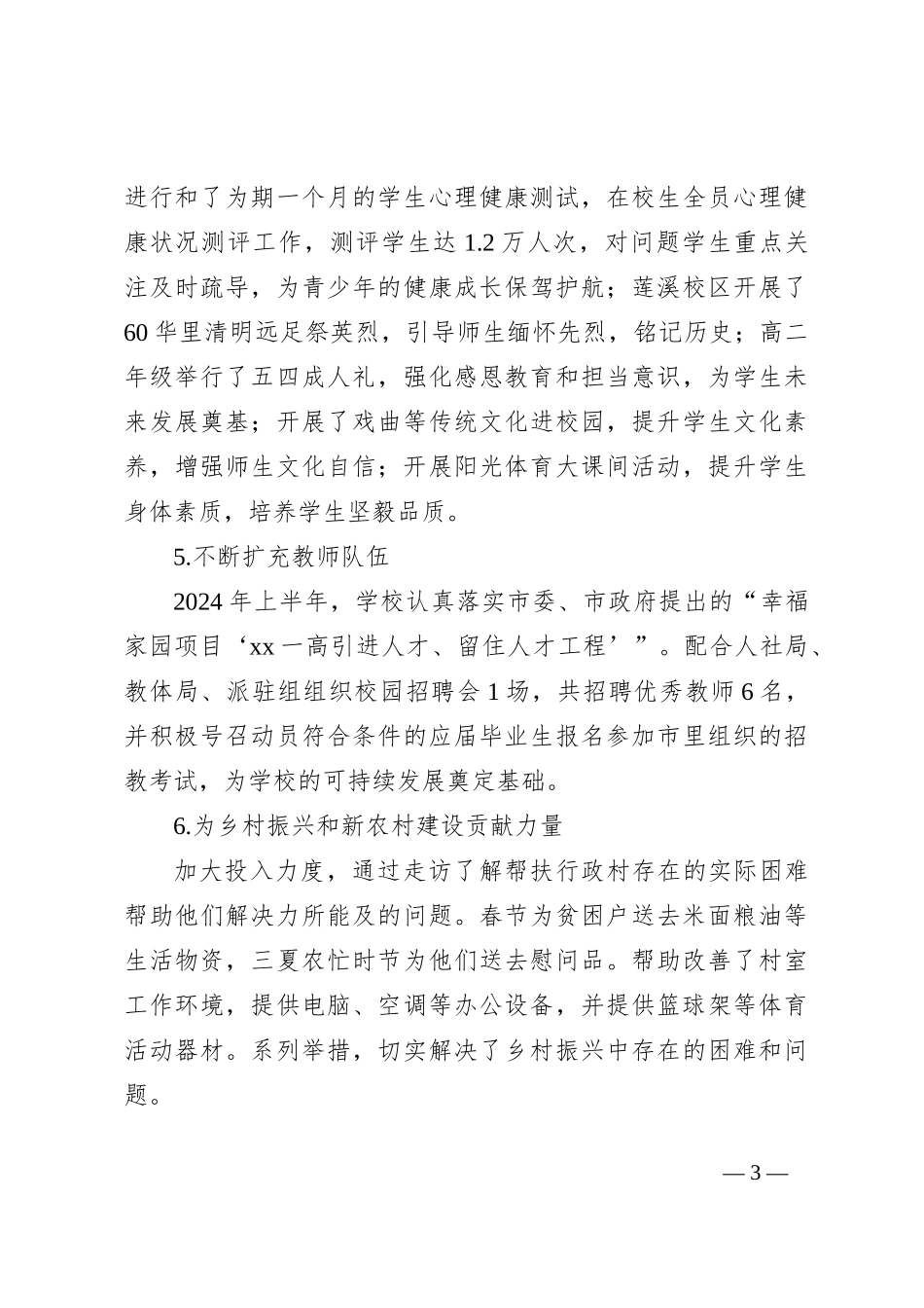 XX市第一高级中学2024年上半年工作总结和下半年工作计划_第3页